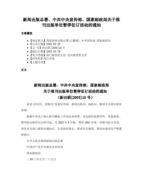 新闻出版总署、中共中央宣传部、国家邮政局关于报刊出版单位暂停征订活动的通知