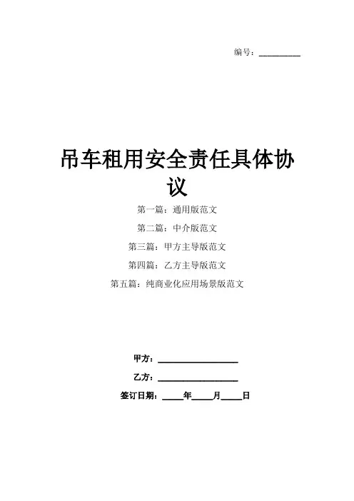 吊车租用安全责任具体协议