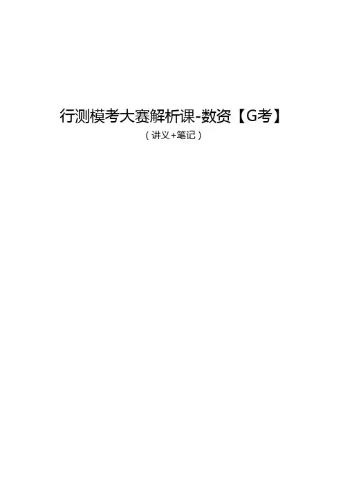 公务员申论-行测模考大赛解析课-数资(讲义+笔记)(学霸总结资料)-46页