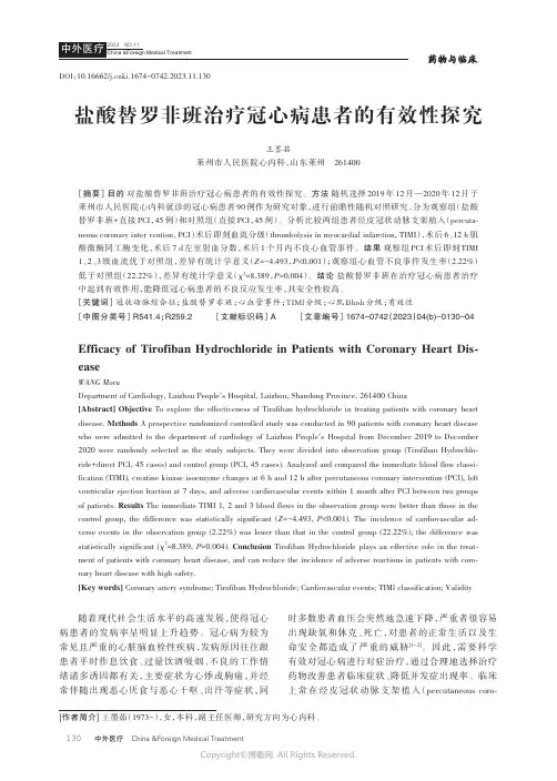 盐酸替罗非班治疗冠心病患者的有效性探究