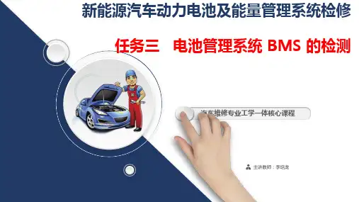 任务三 电池管理系统 BMS 的检测