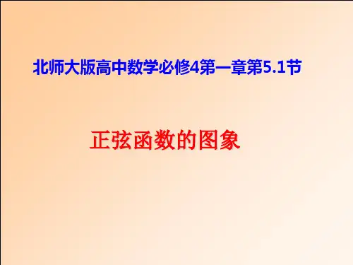 北师大版高中数学必修四 5.2正弦函数的图像