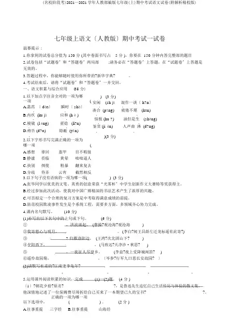 (名校阶段考)2018—2019学年人教部编版七年级(上)期中考试语文试卷(附解析精校版)