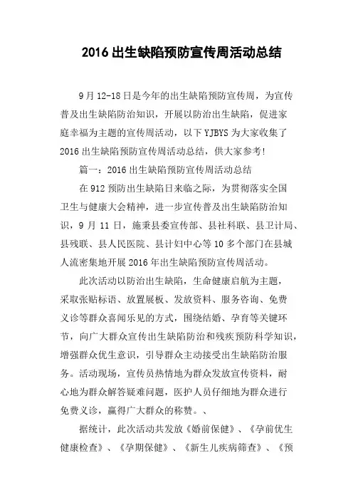 2016出生缺陷预防宣传周活动总结