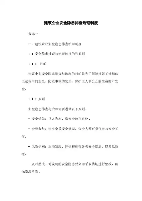 建筑企业安全隐患排查治理制度