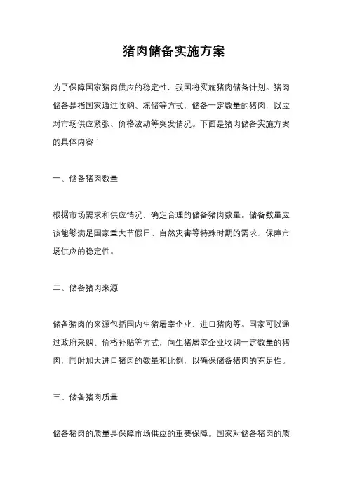 猪肉储备实施方案