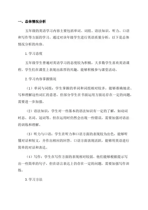 五年级英语质量分析报告