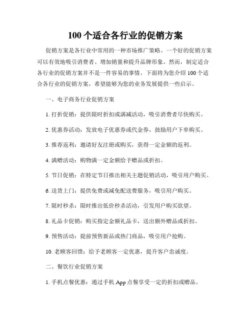 100个适合各行业的促销方案