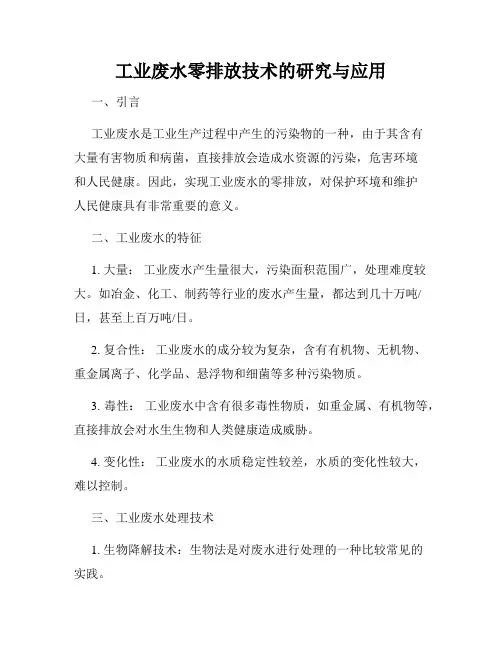 工业废水零排放技术的研究与应用