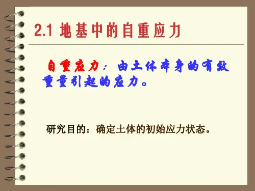 地基基础地基中的应力计算