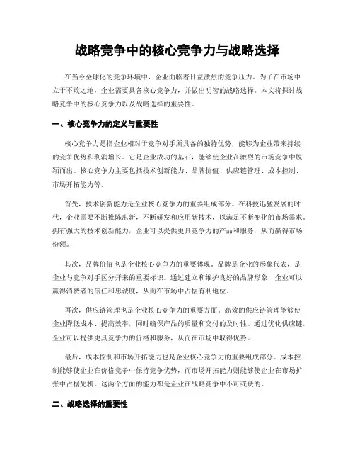 战略竞争中的核心竞争力与战略选择