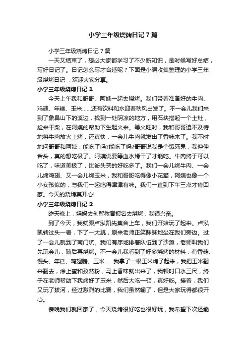 小学三年级烧烤日记7篇