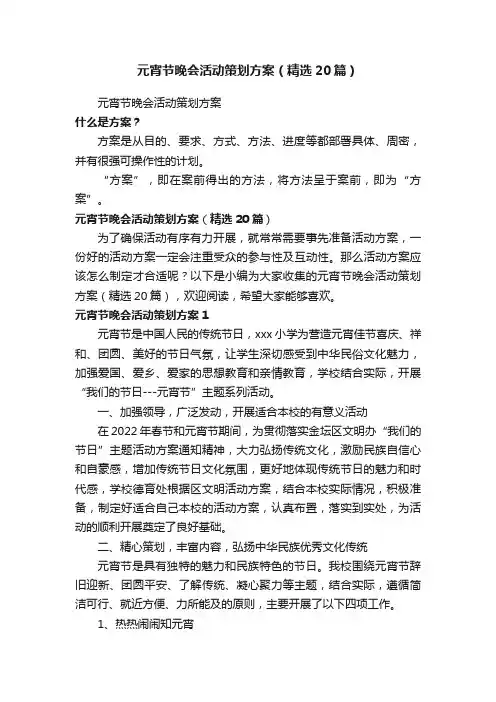 元宵节晚会活动策划方案（精选20篇）