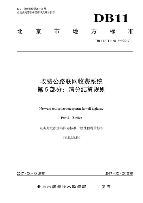 收费公路联网收费系统技术要求第5部分清分结算规则