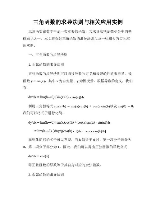 三角函数的求导法则与相关应用实例