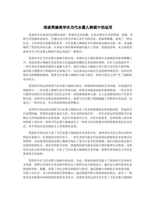 浅谈荒诞美学在当代水墨人物画中的运用