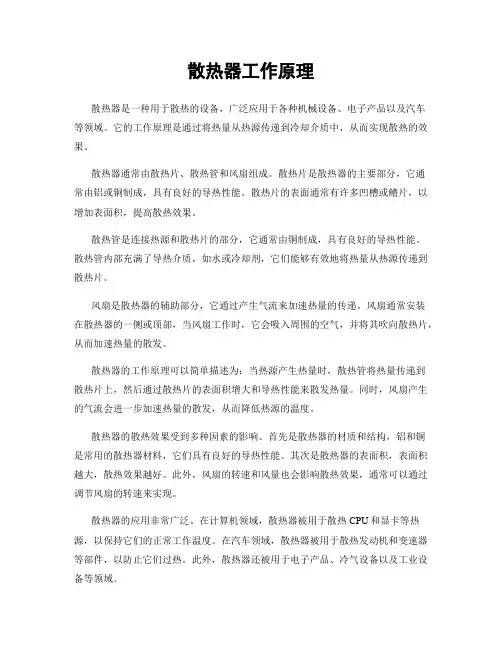 散热器工作原理
