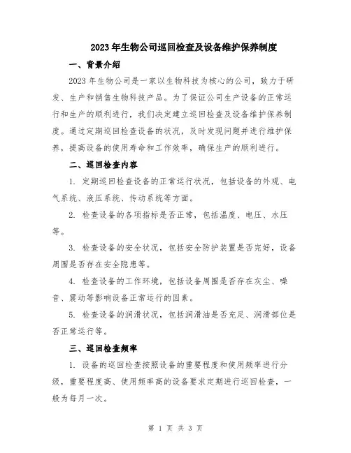 2023年生物公司巡回检查及设备维护保养制度