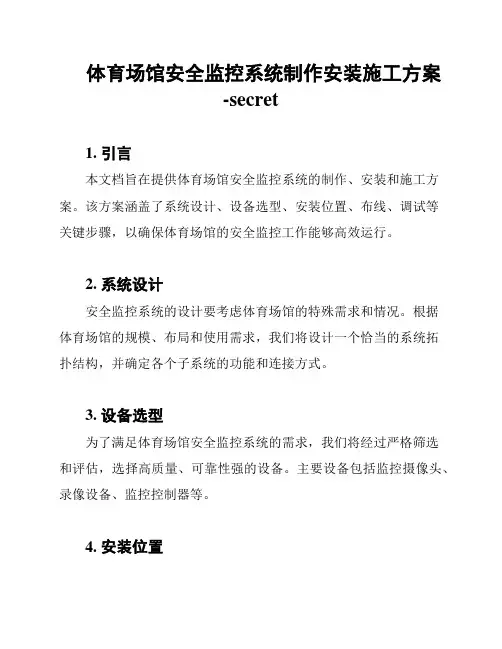 体育场馆安全监控系统制作安装施工方案-secret