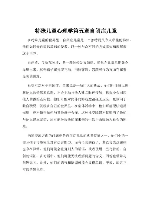 特殊儿童心理学第五章自闭症儿童