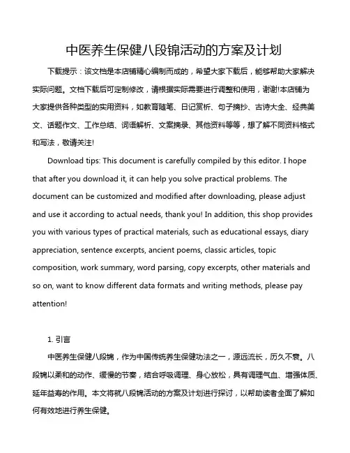 中医养生保健八段锦活动的方案及计划