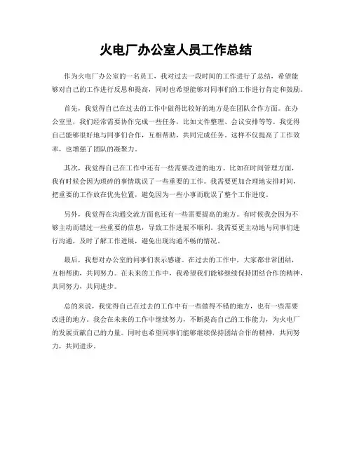 火电厂办公室人员工作总结