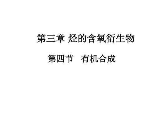 化学人教版高中选修5 有机化学基础人教版高中化学选修5有机合成ppt课件