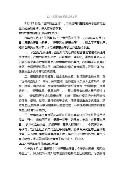 2017世界高血压日活动总结