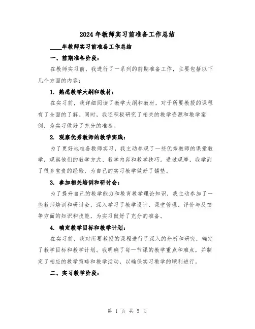 2024年教师实习前准备工作总结（2篇）