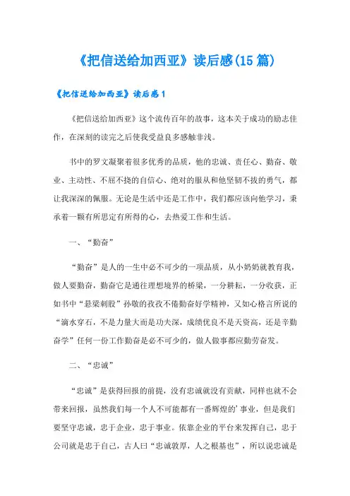 《把信送给加西亚》读后感(15篇)