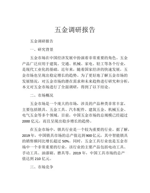 五金调研报告