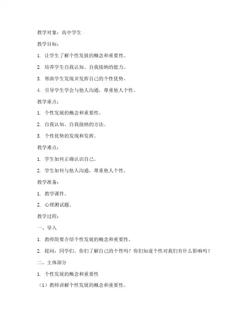 个性发展教案模板范文高中