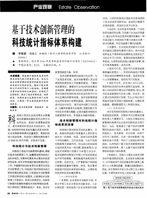 基于技术创新管理的科技统计指标体系构建