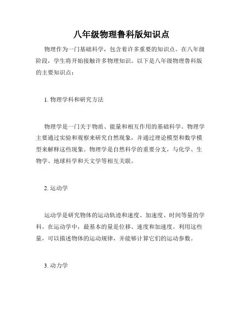 八年级物理鲁科版知识点