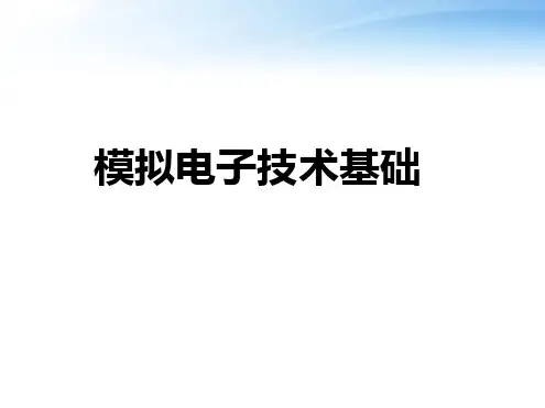 电子技术基础最新ppt课件
