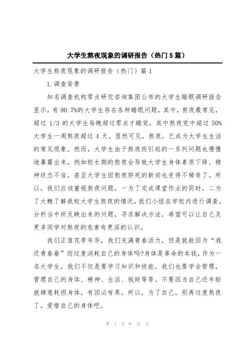 大学生熬夜现象的调研报告(热门5篇)