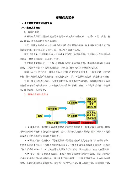 人力资源管理师：薪酬信息采集必背知识
