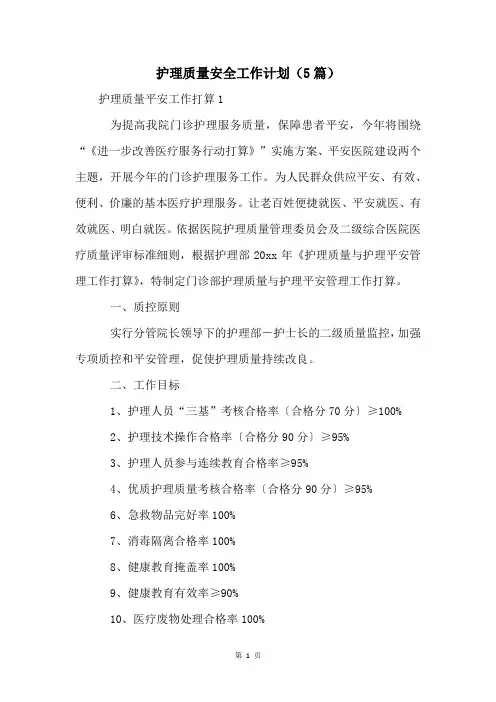 护理质量安全工作计划(5篇)