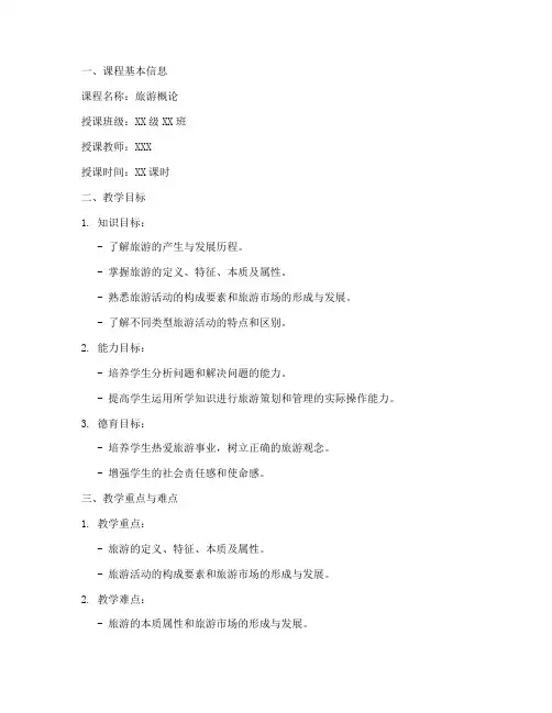 旅游概论试讲教案模板范文