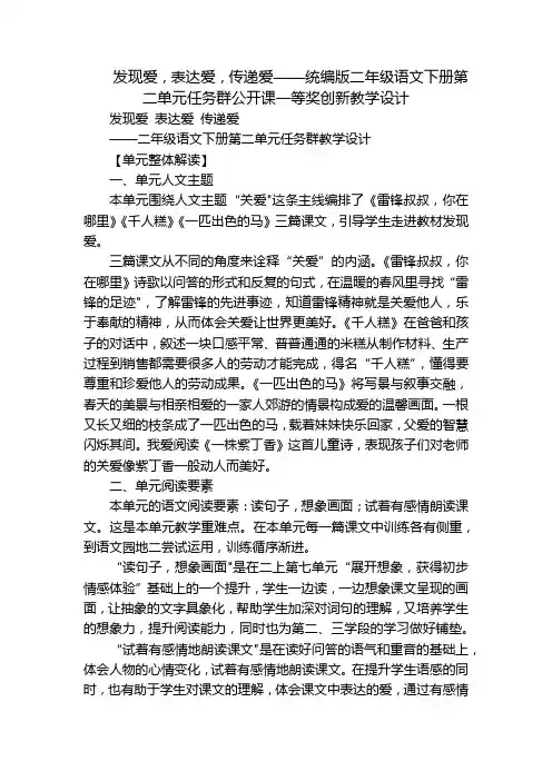 发现爱,表达爱,传递爱——统编版二年级语文下册第二单元任务群公开课一等奖创新教学设计