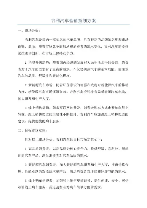 吉利汽车营销策划方案