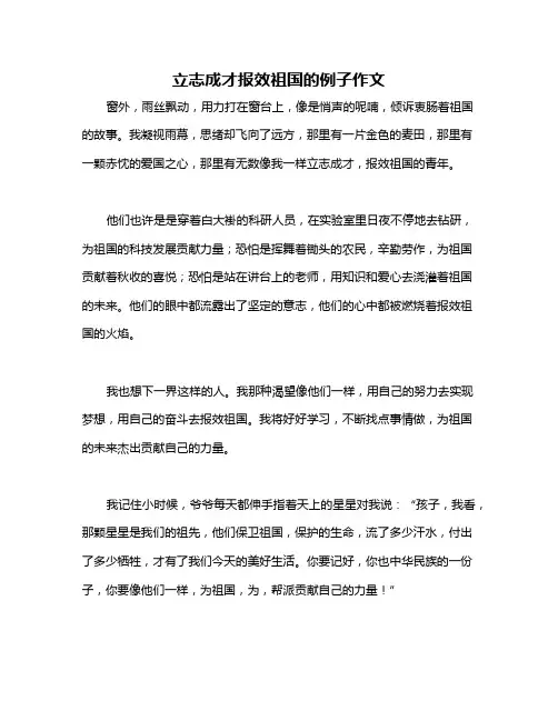 立志成才报效祖国的例子作文