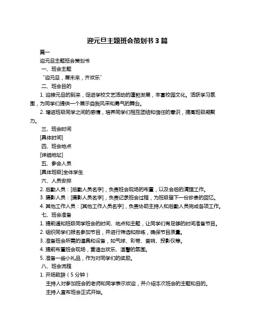 迎元旦主题班会策划书3篇