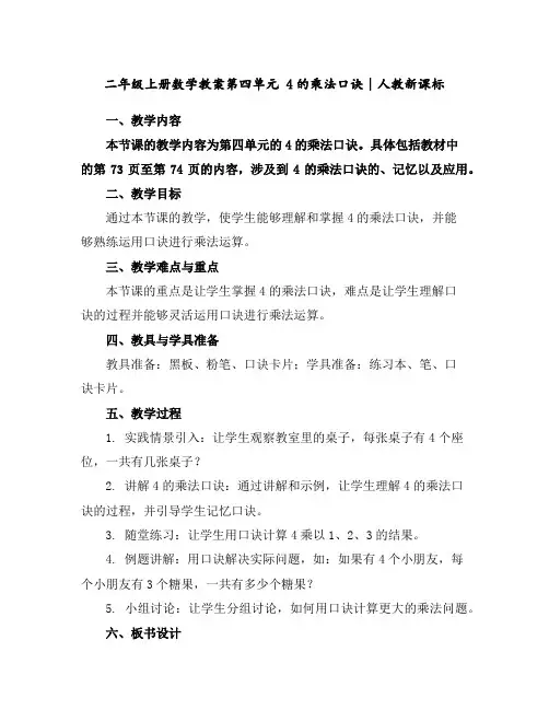 二年级上册数学教案-第四单元4的乘法口诀∣人教新课标