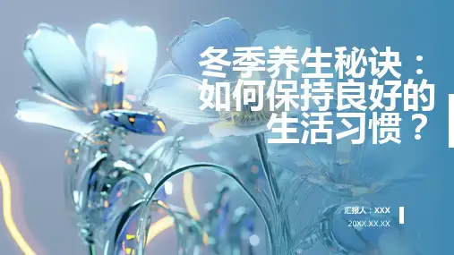 冬季养生ppt课件模板