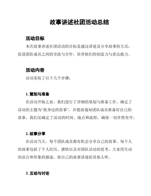 故事讲述社团活动总结