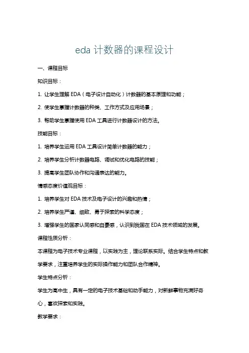 eda计数器的课程设计