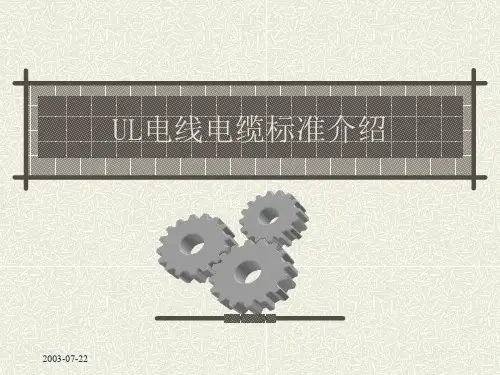 UL电线电缆标准介绍