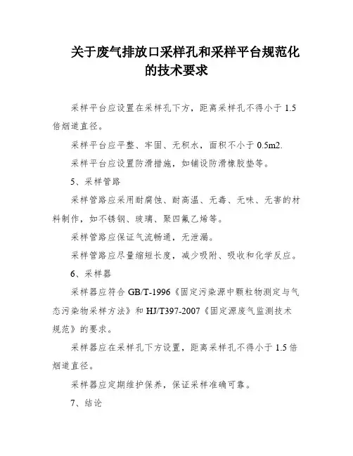 关于废气排放口采样孔和采样平台规范化的技术要求