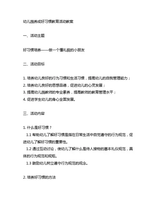 幼儿园养成好习惯教育活动教案 幼儿园教育